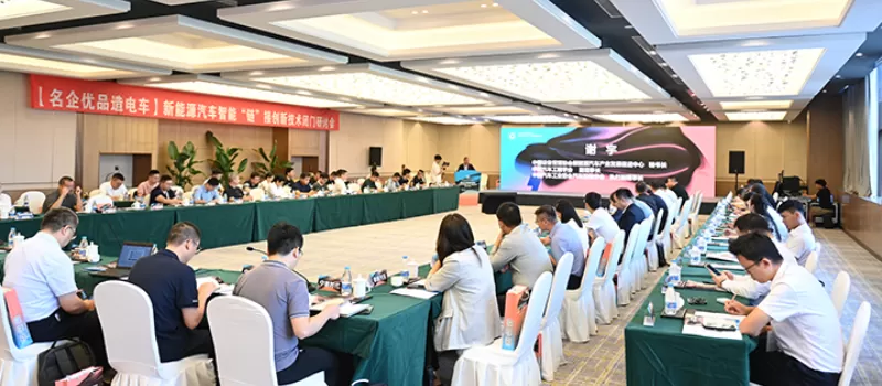 China International New Energy Vehicle Supply Chain Industry Standardization Closed-Door Meeting