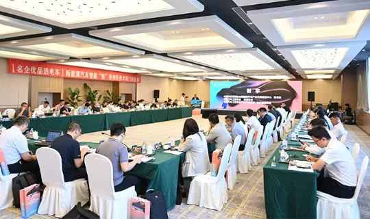 China International New Energy Vehicle Supply Chain Industry Standardization Closed-Door Meeting